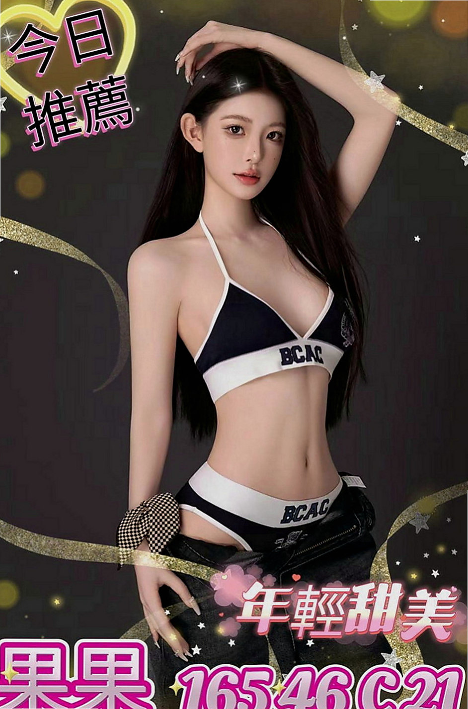 宜蘭外送茶莊：甜妞 |樹德大學學妹兼職|169cm|53kg|C杯|21y|